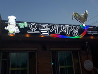 웰빙오골계세상