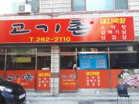 고기촌