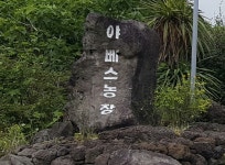 야베스농장