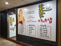 미녀샵