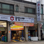 공임나라 서울은평점