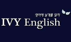 아이비영어학원