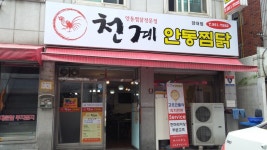 천계안동찜닭 경대점