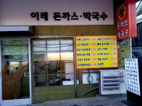 이레돈까스막국수