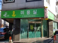 휴미용실