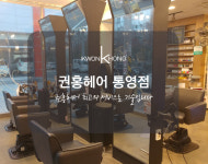 권홍헤어 통영점
