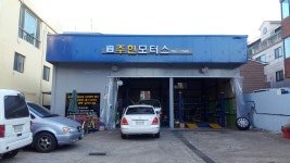 주현모터스