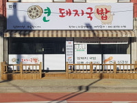 연돼지국밥 범천점