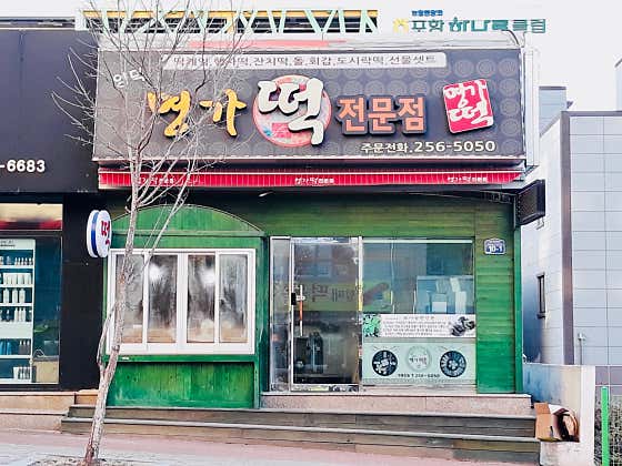 양덕명가떡 사진