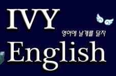 아이비영어학원