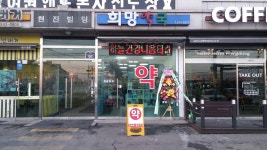 희망약국