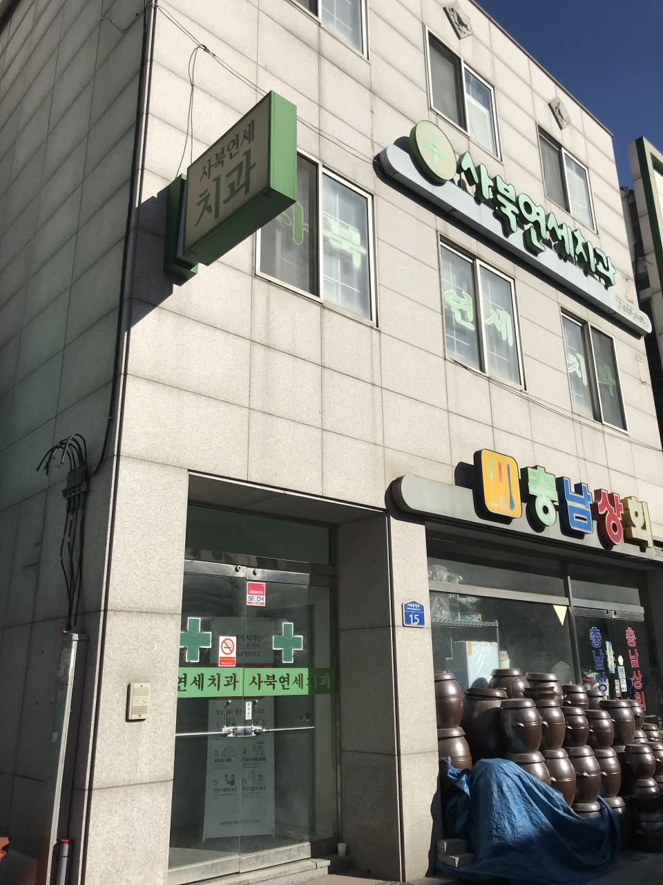 사북연세치과의원 