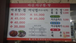 마산아구찜탕