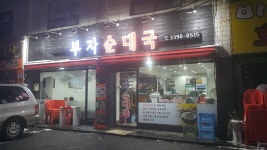 부자순대국