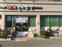 쉐프들의 밥상포항본점