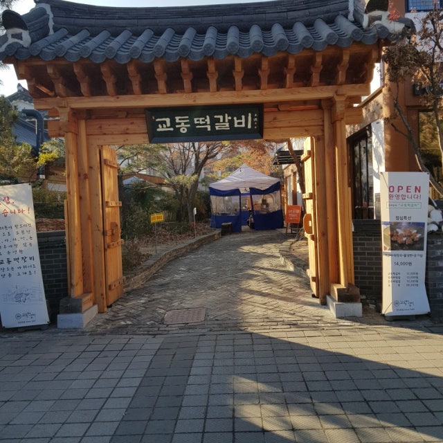 교동떡갈비 육류,고기요리 대표 사진