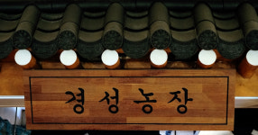 경성농장