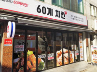60계 치킨 부산대신점
