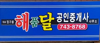 해품달공인중개사사무소