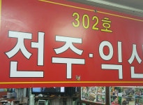 전주익산