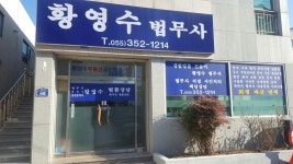 황영수공인중개사사무소