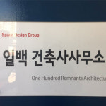 일백건축사사무소