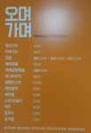 오며가며