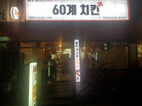 60계치킨 영도점