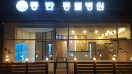동물에반하다동물병원