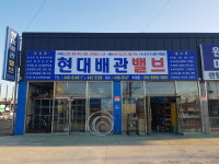 현대배관밸브