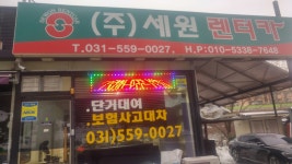 세원렌터카 남양주지점