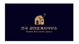 건국 공인중개사사무소
