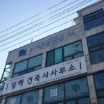 일백건축사사무소