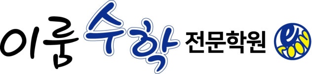 이룸수학전문학원