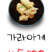 가라아게