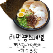 라멘쨩 스페셜