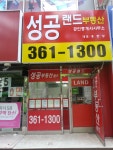 성공랜드공인중개사사무소