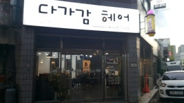 다가감헤어
