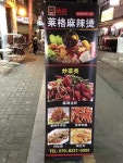 라이꺼마라탕