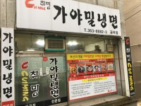 취밍가야밀냉면금곡점