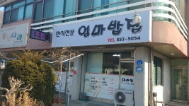 엄마밥집