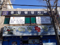 종합행정사사무소