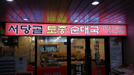 서당골토종순대국 송도신도시점