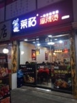 라이꺼마라탕