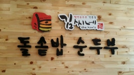 김씨네돌솥밥순두부 휘경본점