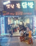 제너머 옛날 불 닭발