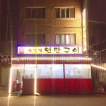 추억의연탄구이