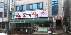 일억조식당