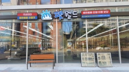 펫월드 구미 봉곡점