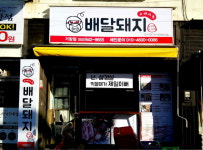 배달돼지 거창점